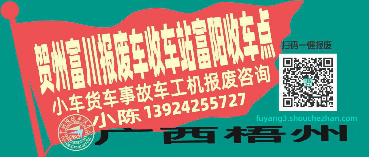 贺州富川报废车收车站富阳收车点